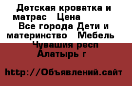 Детская кроватка и матрас › Цена ­ 5 500 - Все города Дети и материнство » Мебель   . Чувашия респ.,Алатырь г.